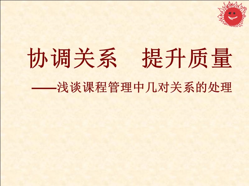 协调关系提升质量——浅谈课程管理中几对关系的处理.ppt_第1页