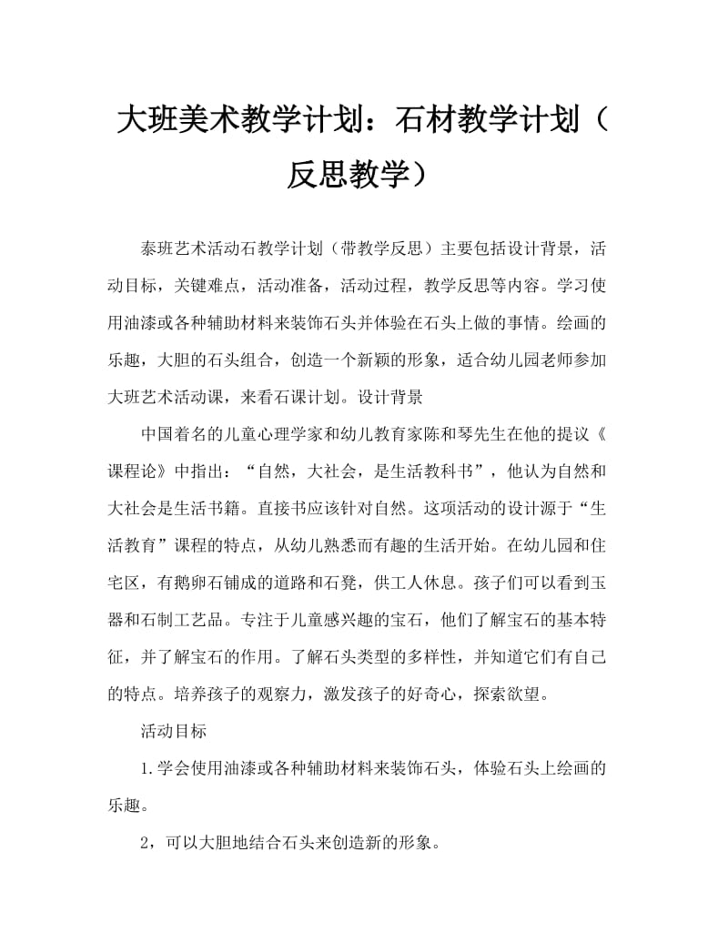 大班美术活动教案：石头教案(附教学反思).doc_第1页