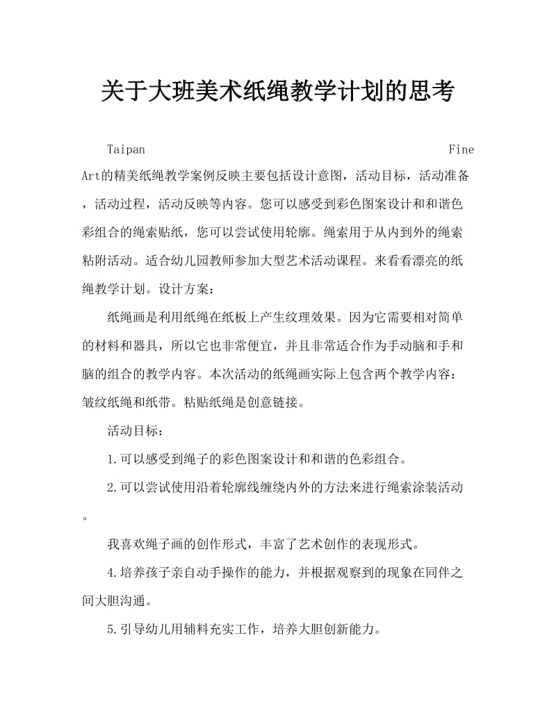 大班美术美丽的纸绳教案反思.doc_第1页