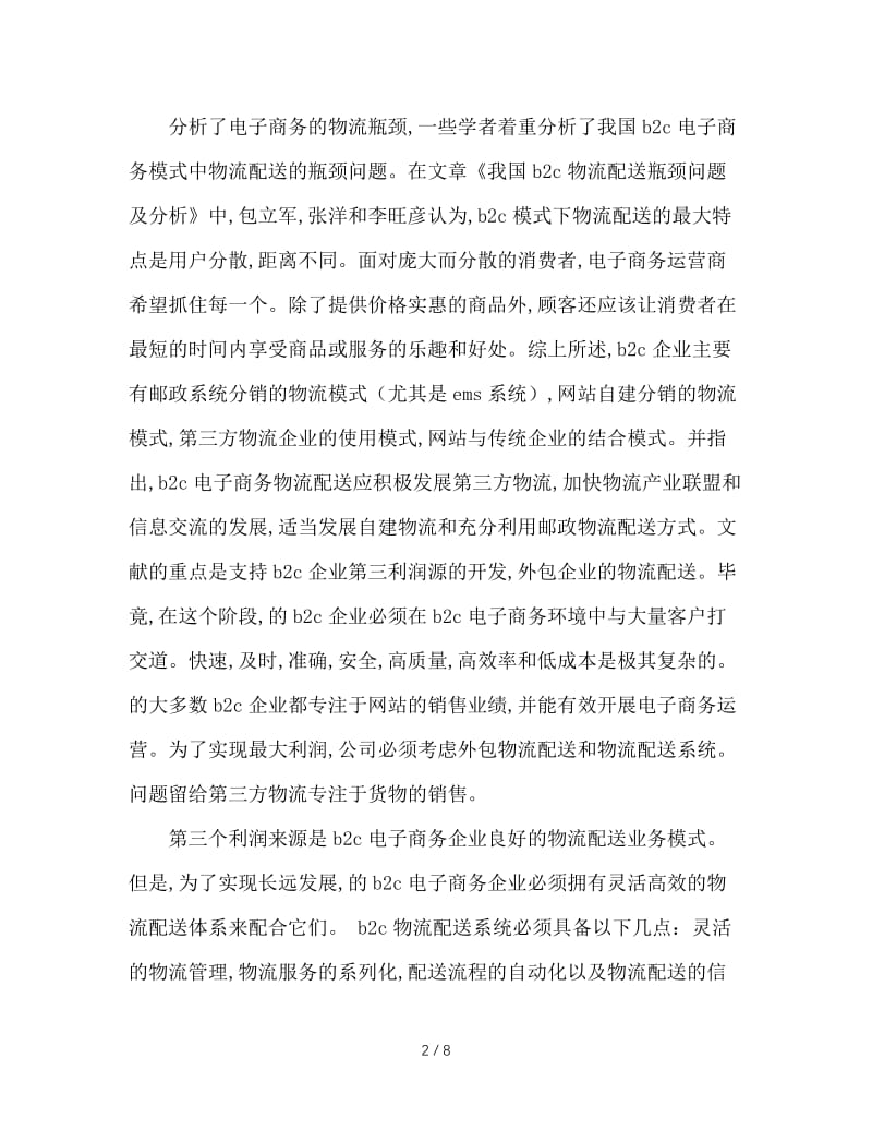 电子商务专业毕业论文开题报告.doc_第2页