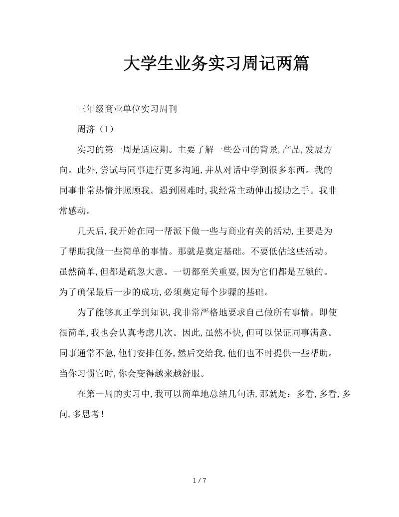 大学生业务实习周记两篇.doc_第1页