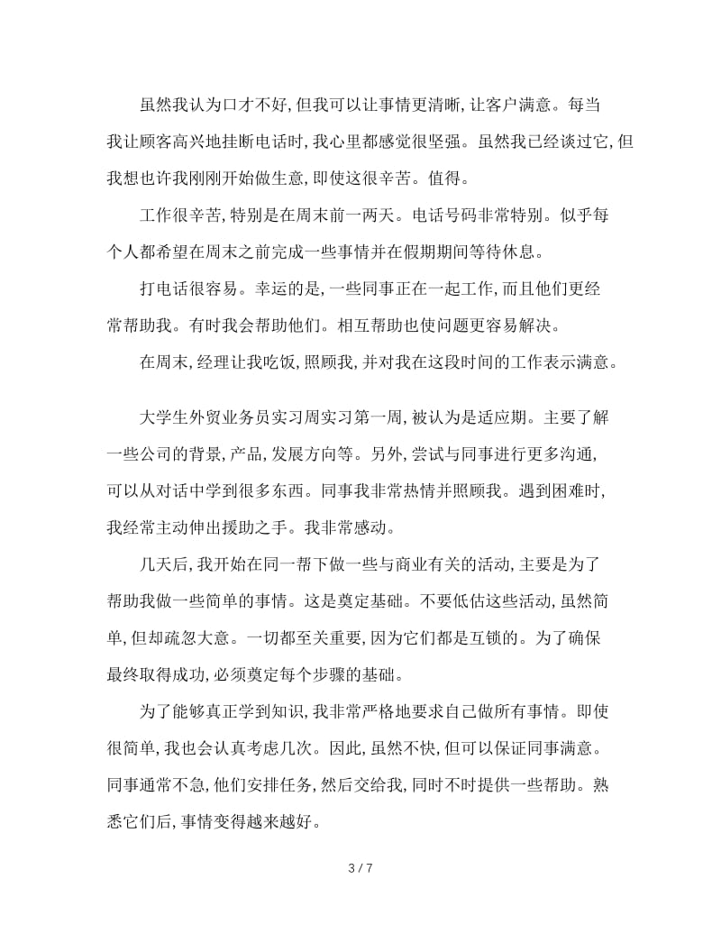 大学生业务实习周记两篇.doc_第3页