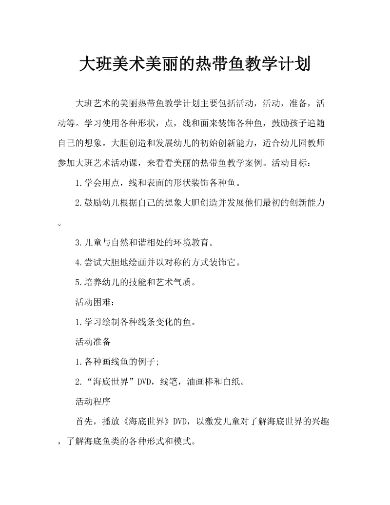 大班美术美丽的热带鱼教案.doc_第1页