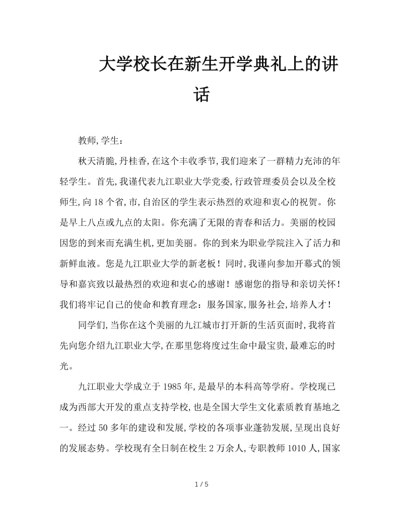 大学校长在新生开学典礼上的讲话.doc_第1页