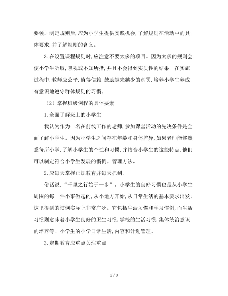 当好一名复合型班主任.doc_第2页