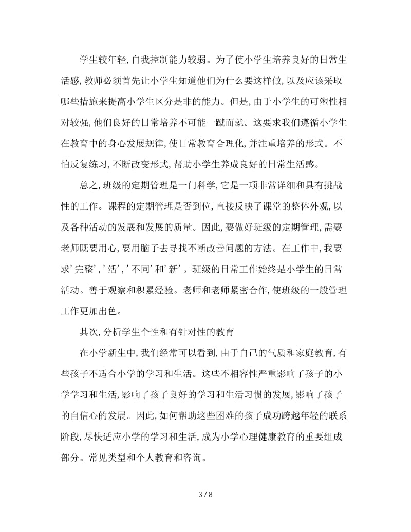 当好一名复合型班主任.doc_第3页