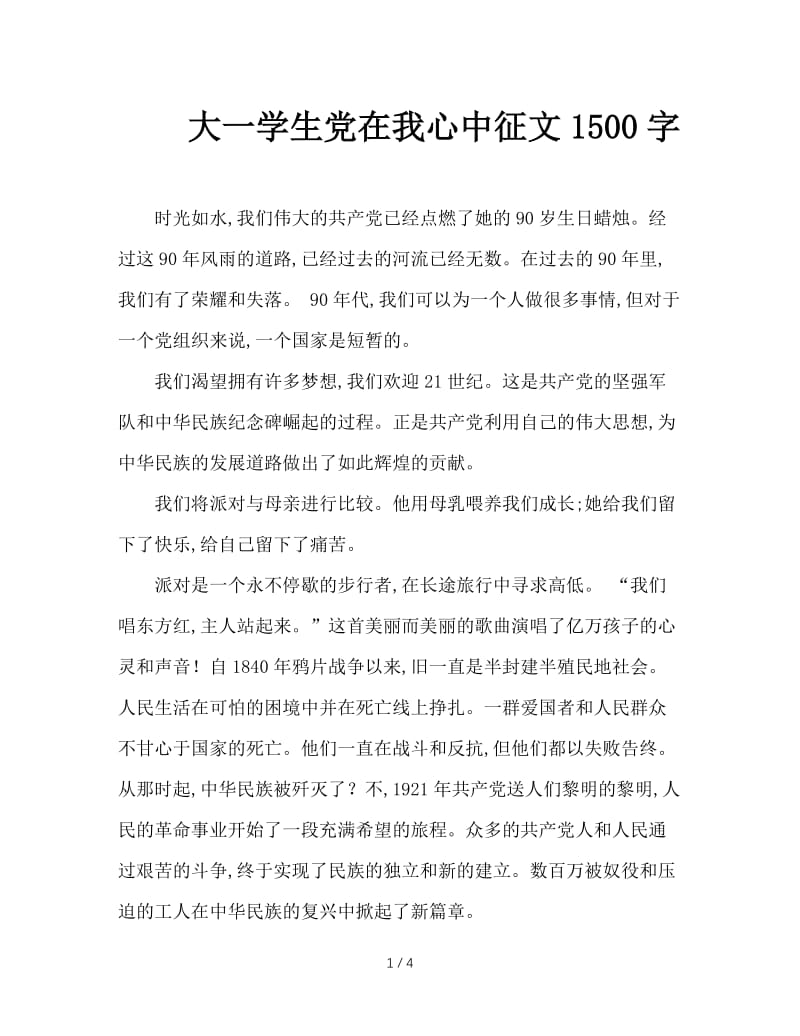 大一学生党在我心中征文1500字.doc_第1页