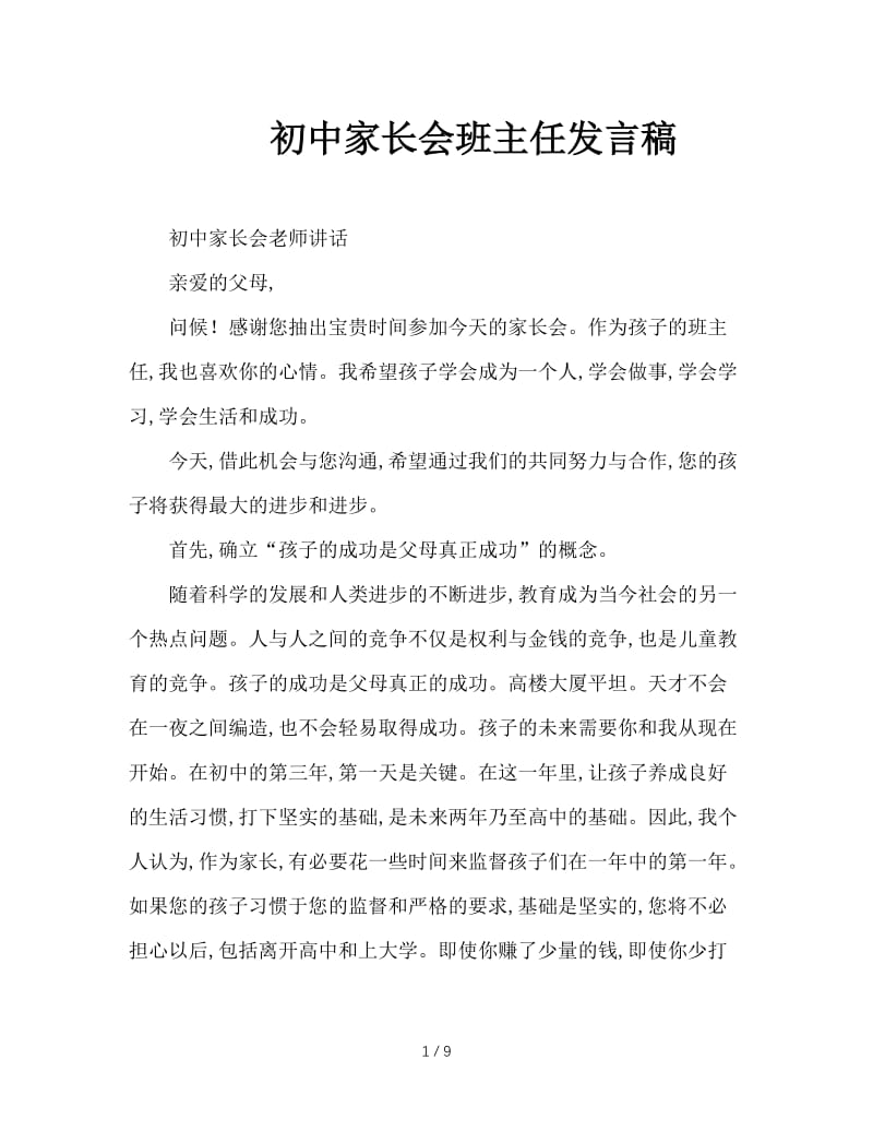 初中家长会班主任发言稿.doc_第1页