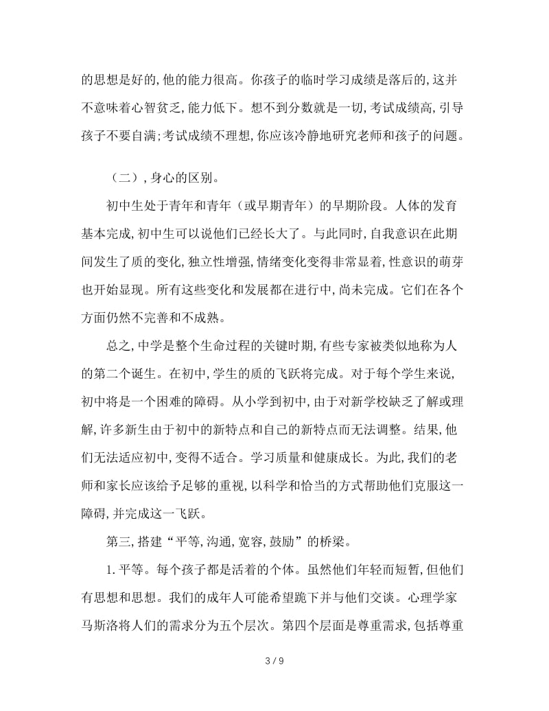 初中家长会班主任发言稿.doc_第3页