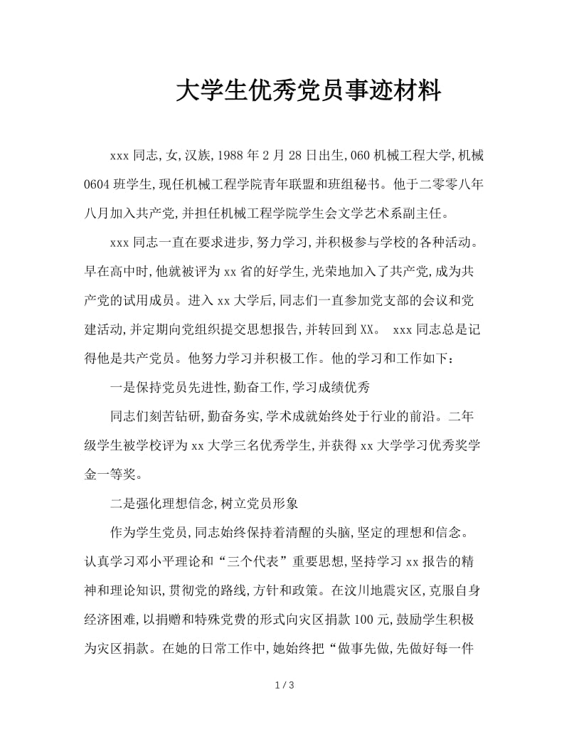 大学生优秀党员事迹材料.doc_第1页