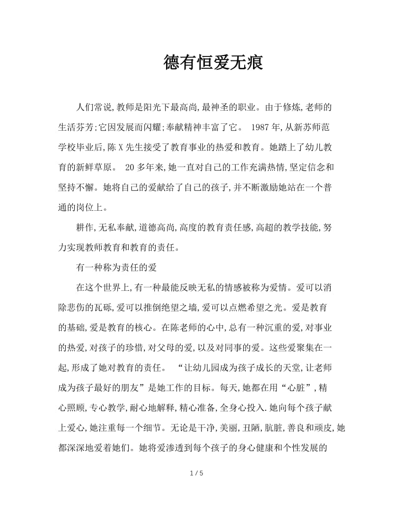 德有恒爱无痕.doc_第1页