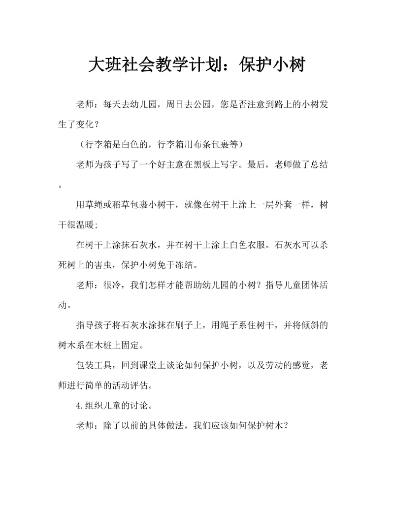 大班社会教案：保护小树.doc_第1页