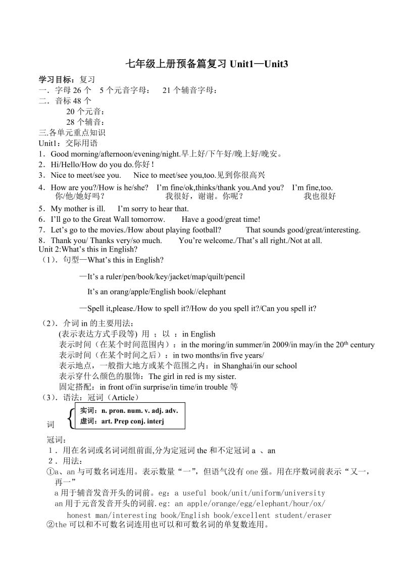 人教版新目标英语七年级上预备单元总复习归纳（19页）.doc_第1页