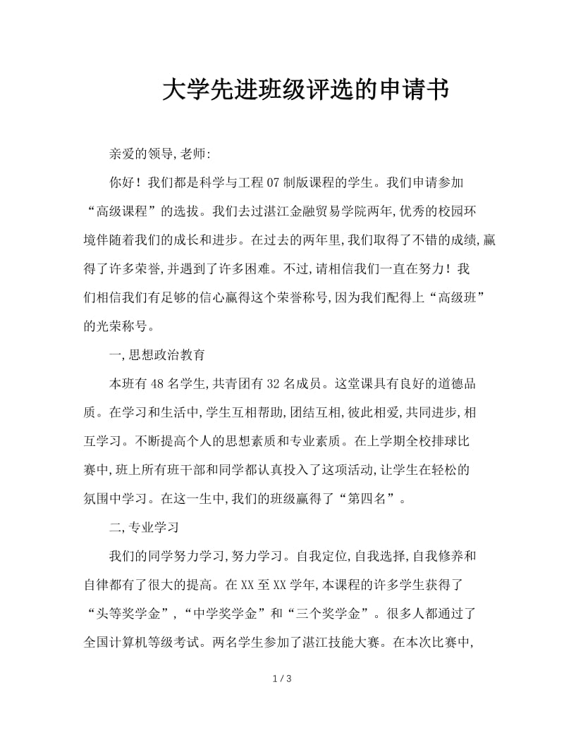 大学先进班级评选的申请书.doc_第1页