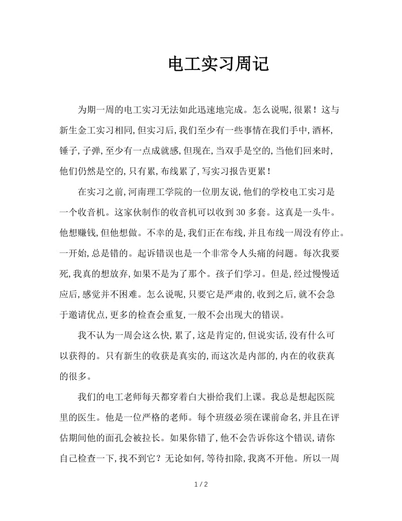 电工实习周记.doc_第1页