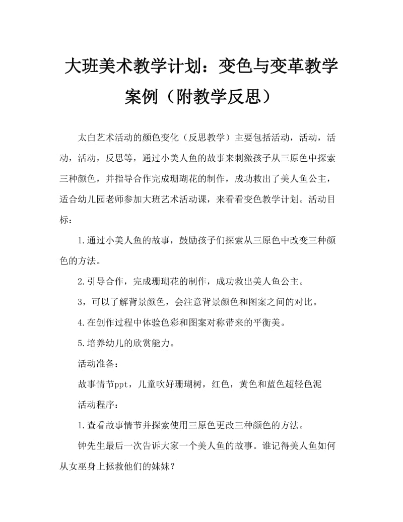 大班美术活动教案：颜色变变变教案(附教学反思).doc_第1页