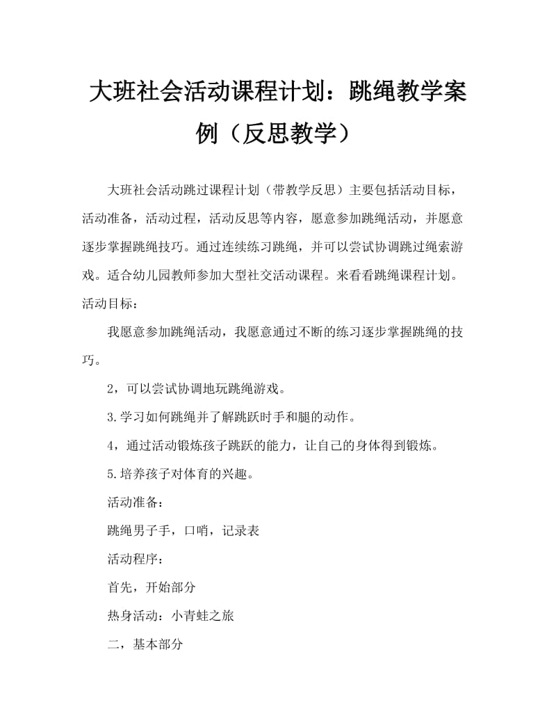 大班社会活动教案：跳绳教案(附教学反思).doc_第1页