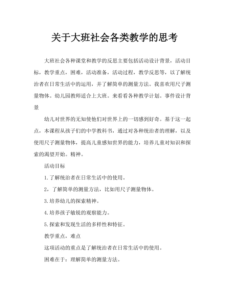 大班社会各种各样的尺教案反思.doc_第1页