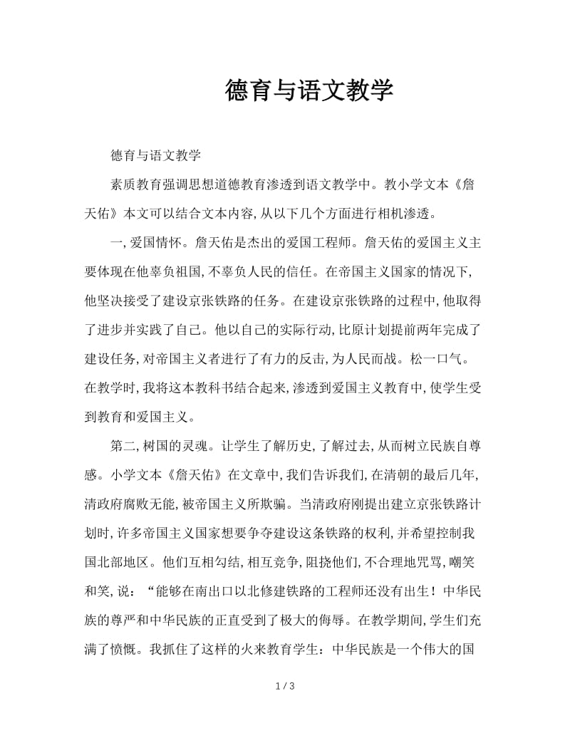 德育与语文教学.doc_第1页