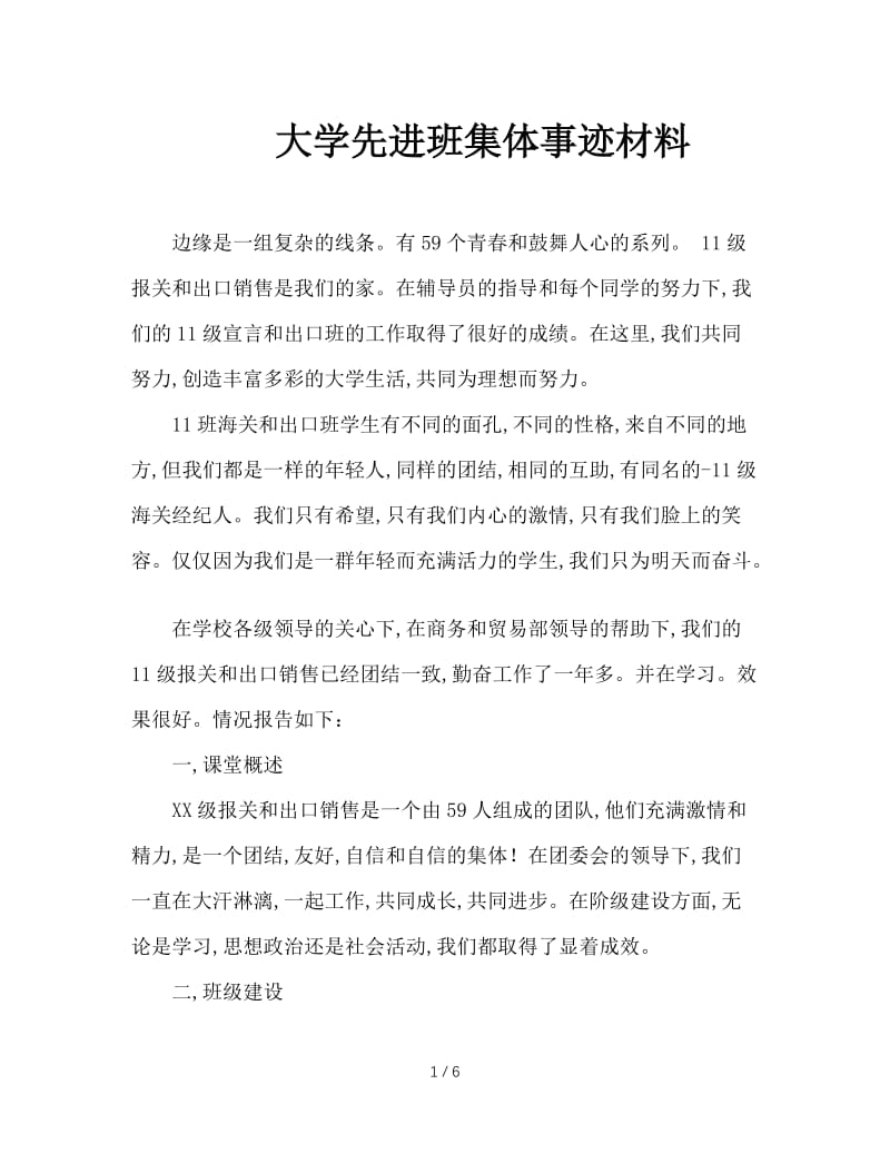 大学先进班集体事迹材料.doc_第1页