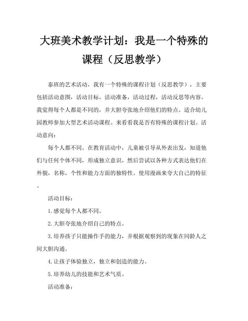 大班美术活动教案：我很特别教案(附教学反思).doc_第1页