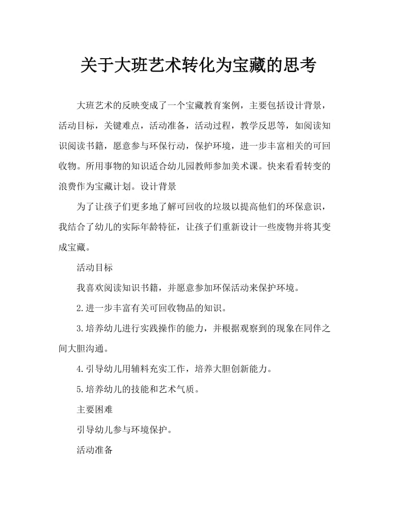 大班美术变废为宝教案反思.doc_第1页