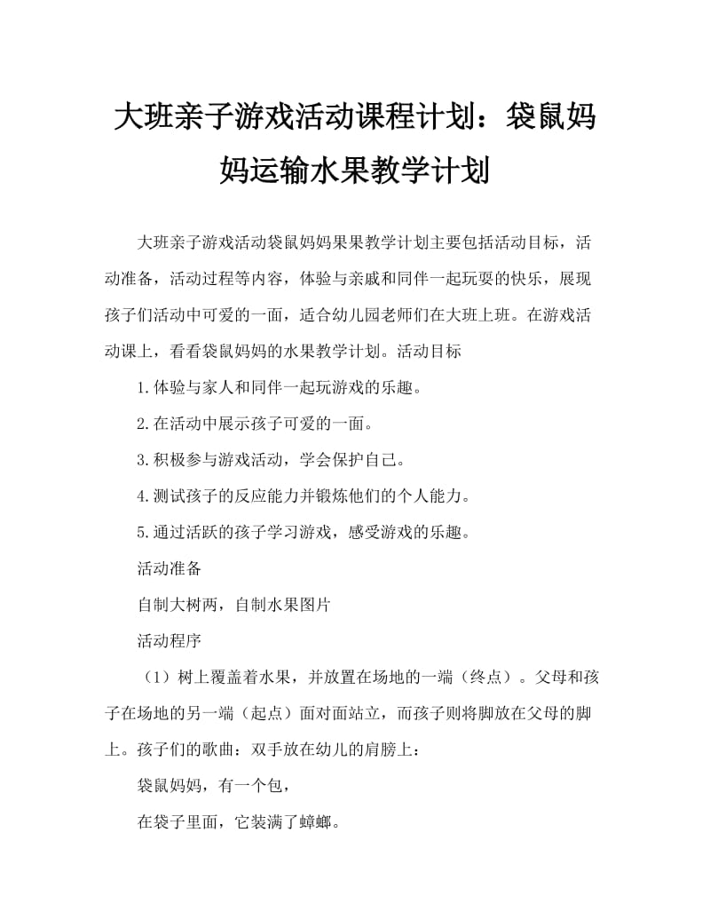 大班亲子游戏活动教案：袋鼠妈妈运水果教案.doc_第1页