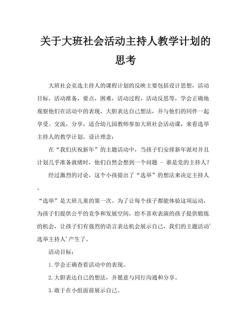 大班社会竞选主持人教案反思.doc_第1页