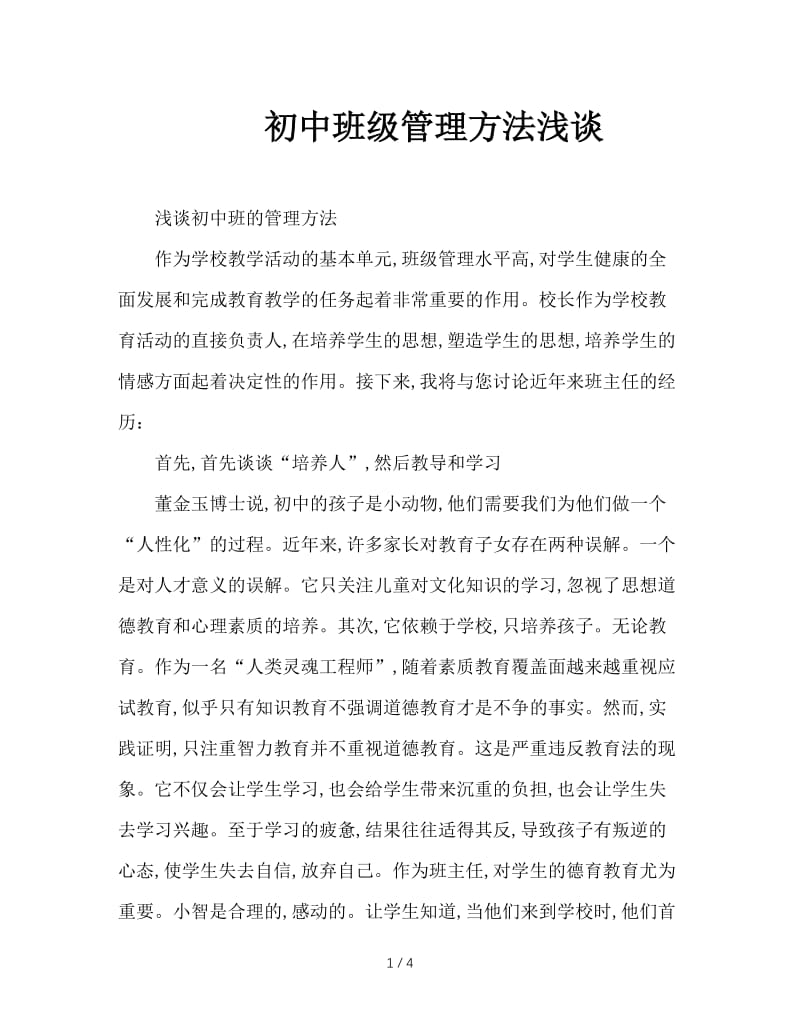 初中班级管理方法浅谈.doc_第1页