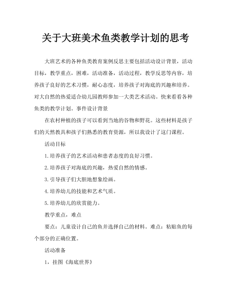 大班美术各种各样的鱼教案反思.doc_第1页