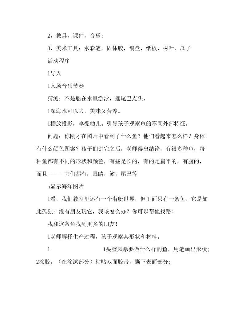 大班美术各种各样的鱼教案反思.doc_第2页