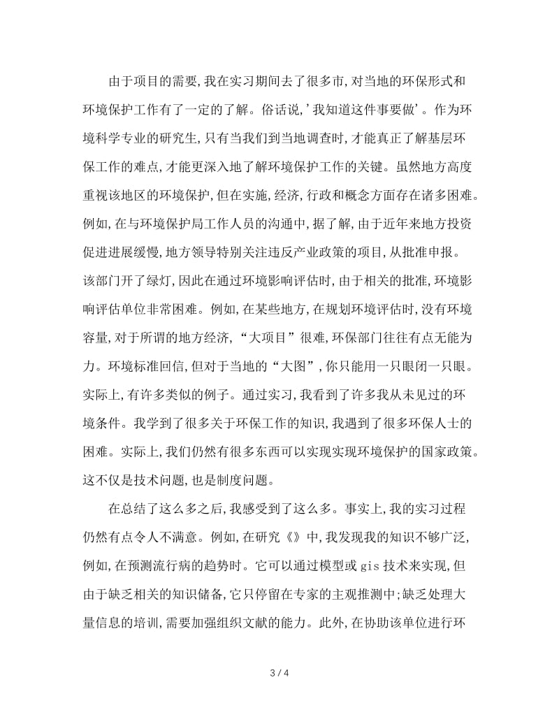 大学生研究院实习感想.doc_第3页