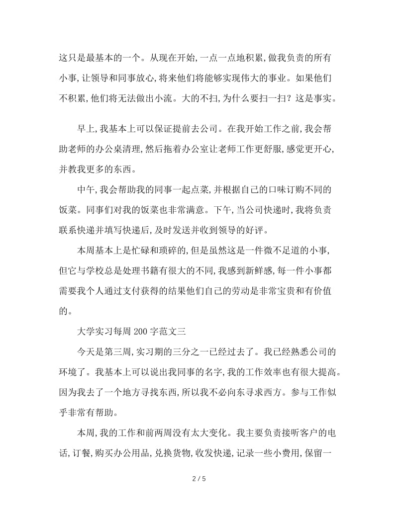 大学实习周记200字.doc_第2页