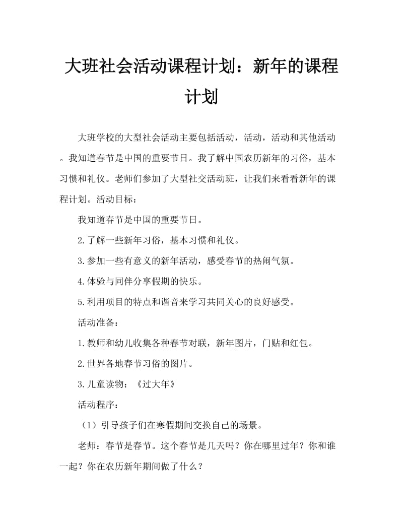 大班社会活动教案：过大年教案.doc_第1页