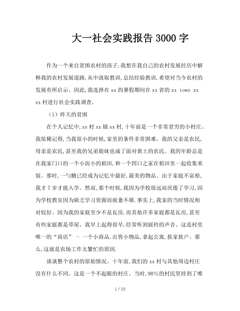 大一社会实践报告3000字.doc_第1页