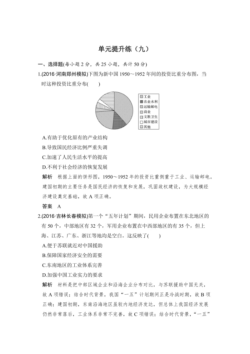 高考历史（人教版）：单元（九）中国特色社会主义建设的道路 含解析.doc_第1页