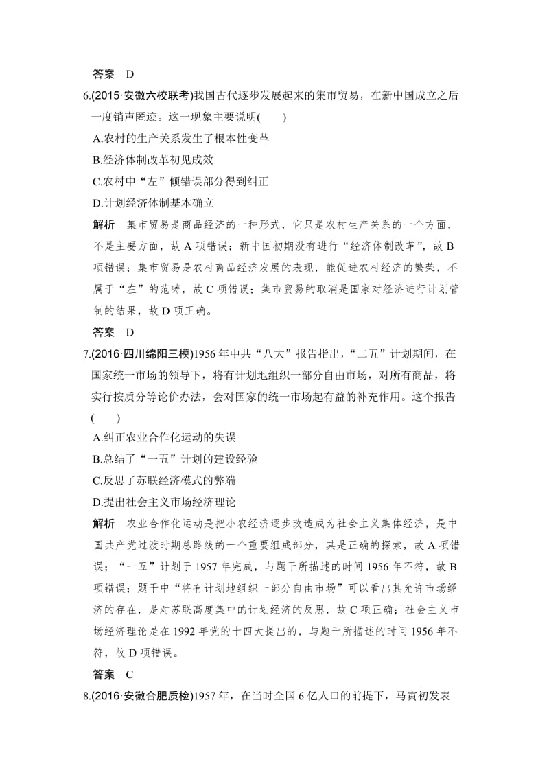 高考历史（人教版）：单元（九）中国特色社会主义建设的道路 含解析.doc_第3页