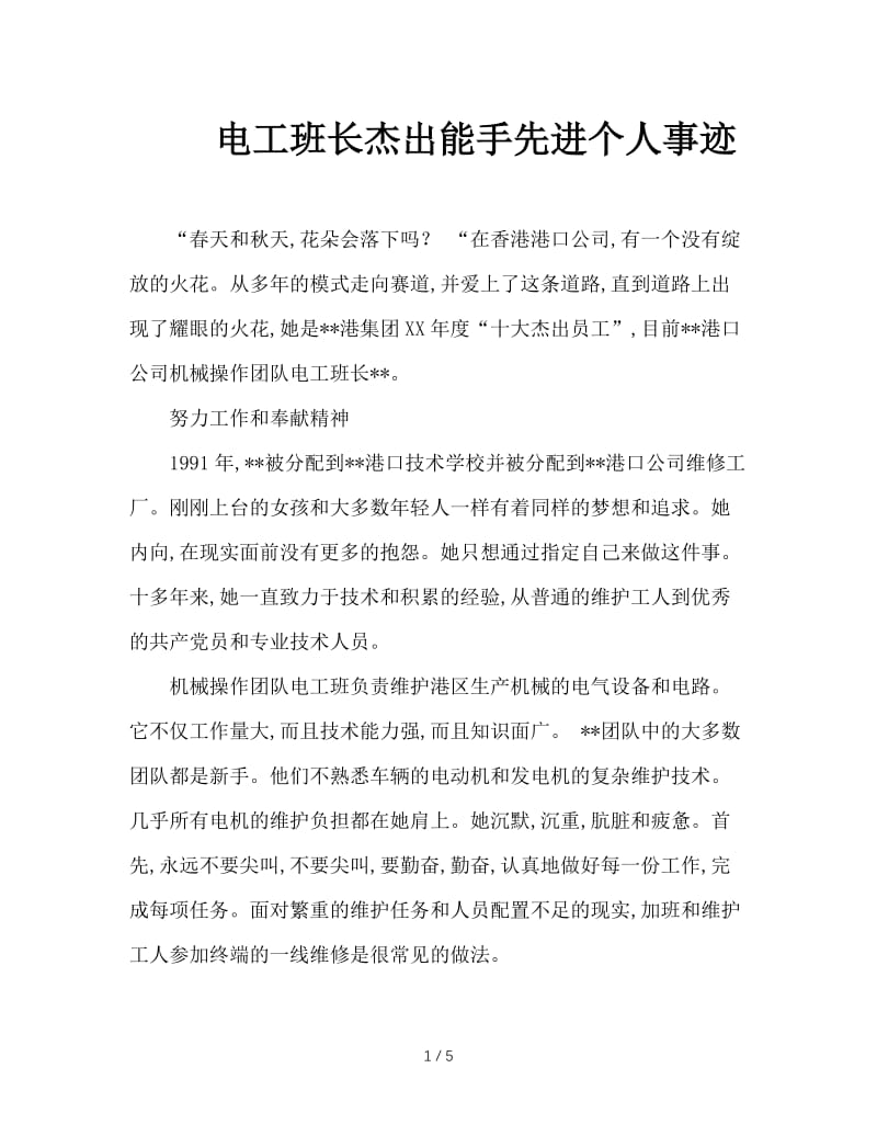 电工班长杰出能手先进个人事迹.doc_第1页