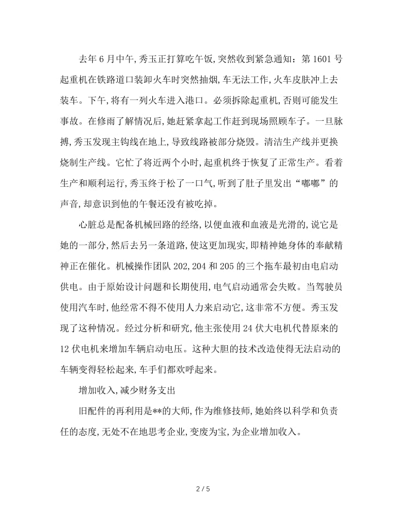 电工班长杰出能手先进个人事迹.doc_第2页