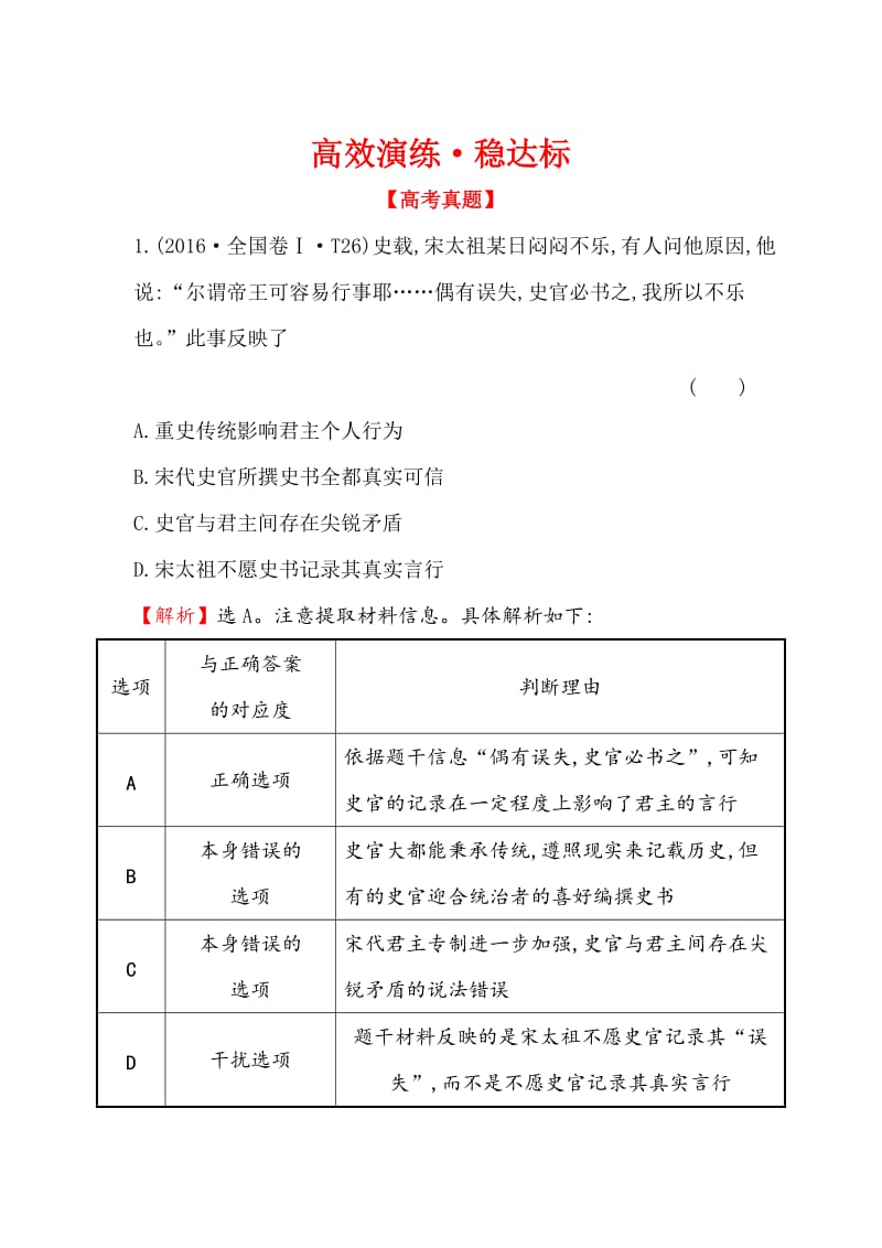 高考历史（人民版）演练： 1.2君主专制政体的演进与强化及专制时代晚期的政治形态 含解析.doc_第1页