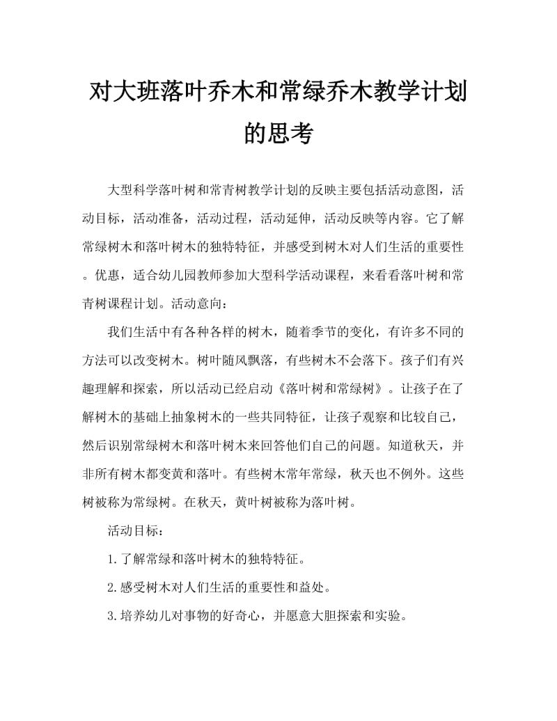 大班科学落叶树和常绿树教案反思.doc_第1页