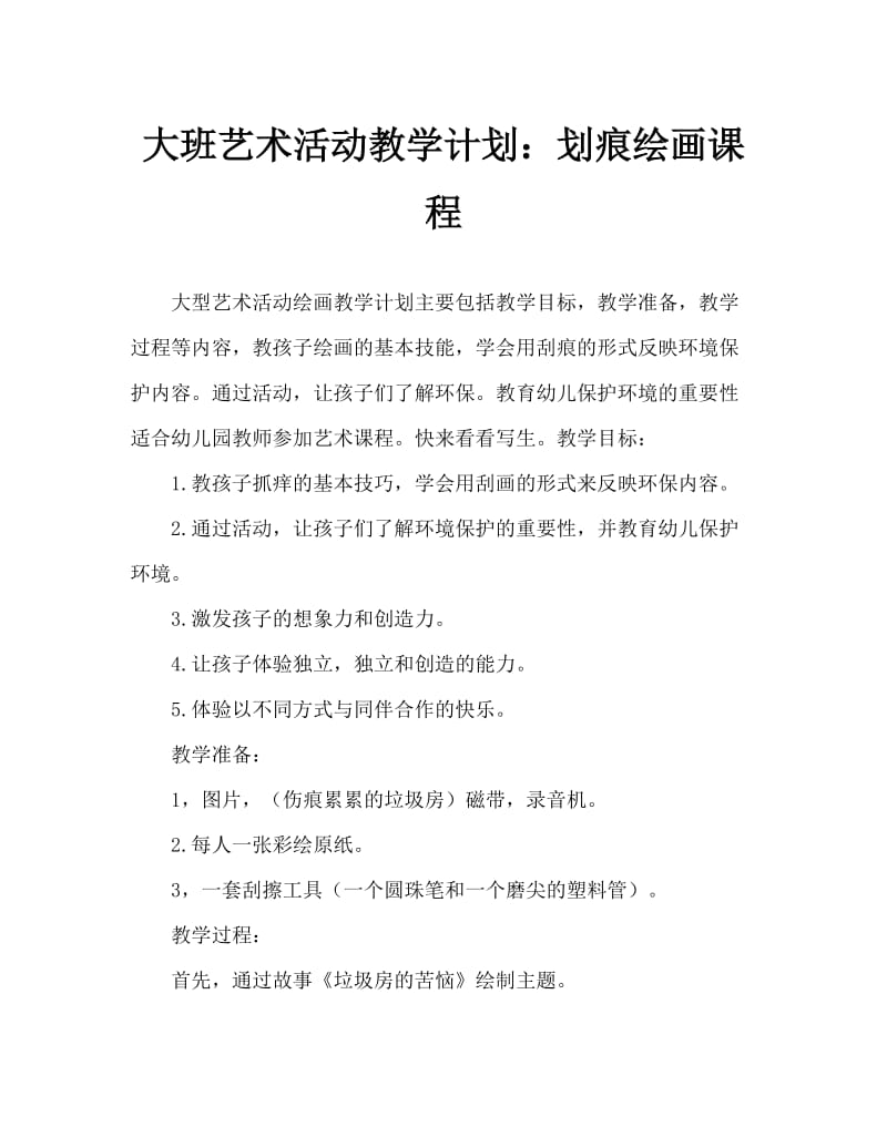 大班美术活动教案：刮画教案.doc_第1页