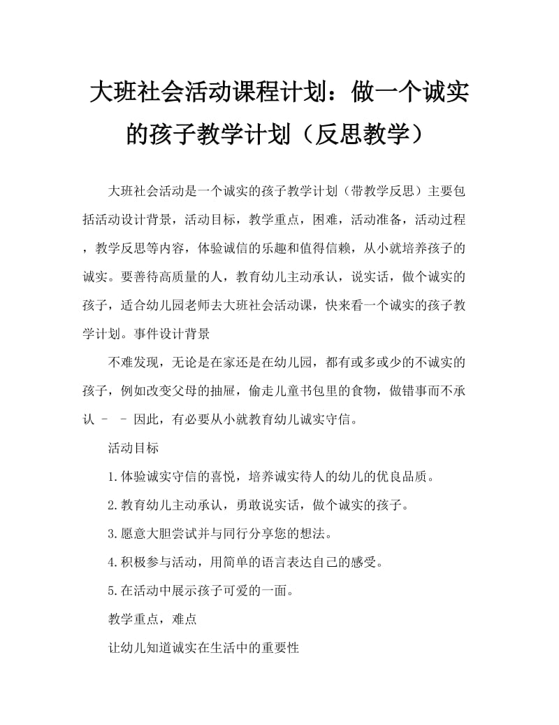 大班社会活动教案：做个诚实的孩子教案(附教学反思).doc_第1页