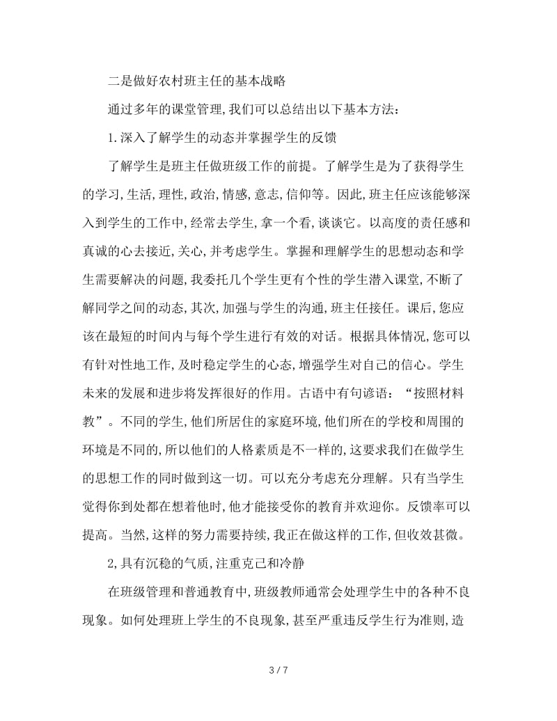 初中班主任经验交流材料.doc_第3页