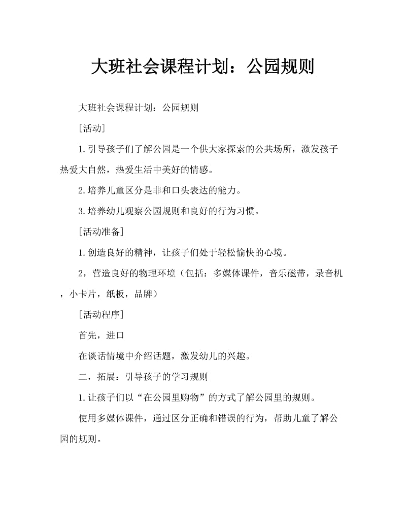 大班社会教案：公园的规则.doc_第1页