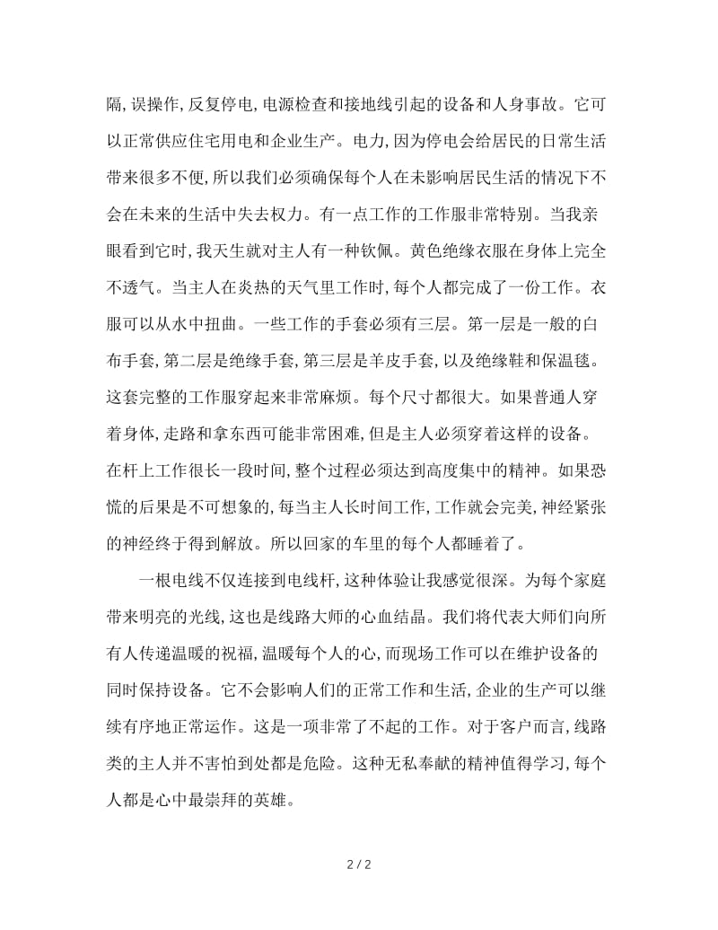 电力机关实习体会感言.doc_第2页