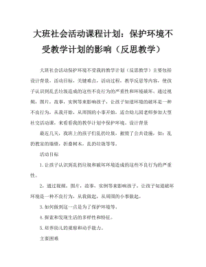 大班社会活动教案：保护环境从我做起教案(附教学反思).doc