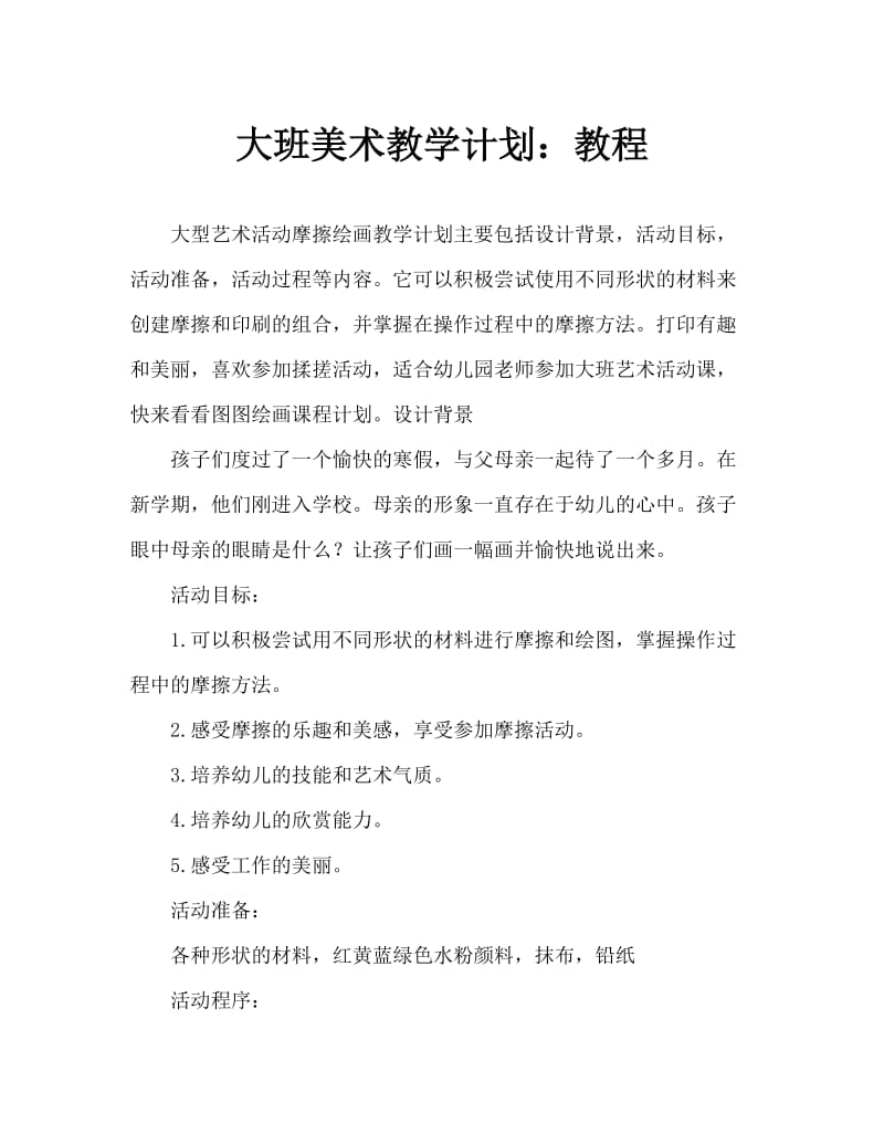 大班美术活动教案：拓印画教案.doc_第1页