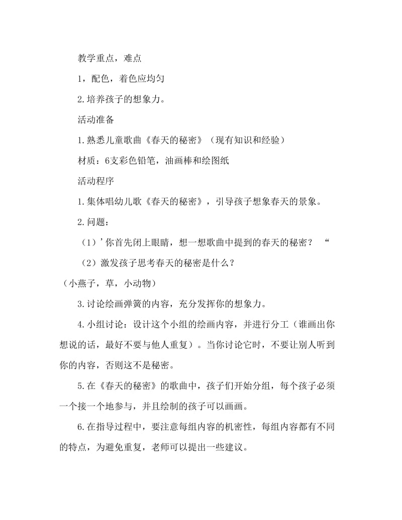 大班美术活动教案：春天的秘密教案(附教学反思).doc_第2页