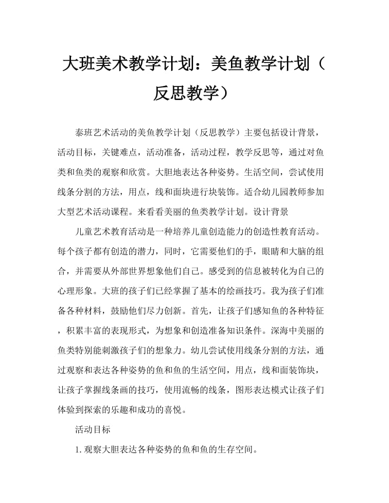 大班美术活动教案：美丽的鱼儿教案(附教学反思).doc_第1页